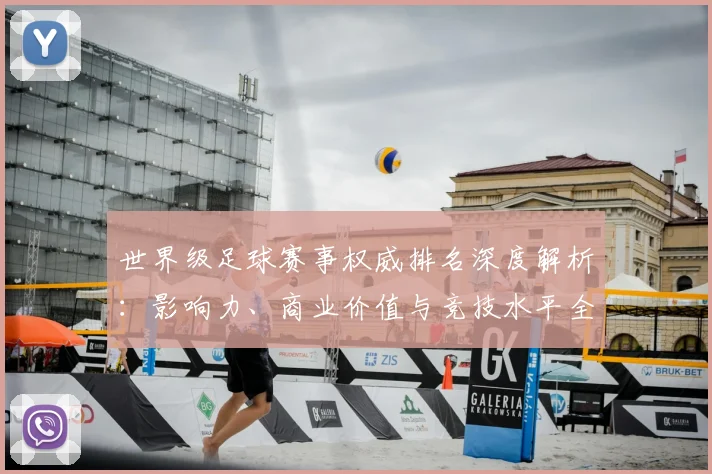 世界级足球赛事权威排名深度解析：影响力、商业价值与竞技水平全维度评估