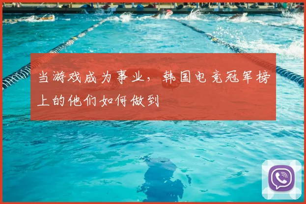 当游戏成为事业，韩国电竞冠军榜上的他们如何做到